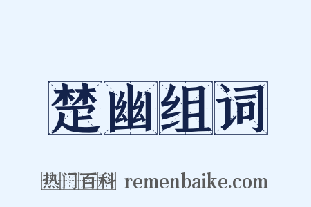 楚幽组词是什么意思的图片